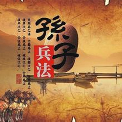 解读孙子兵法 解读孙子兵法