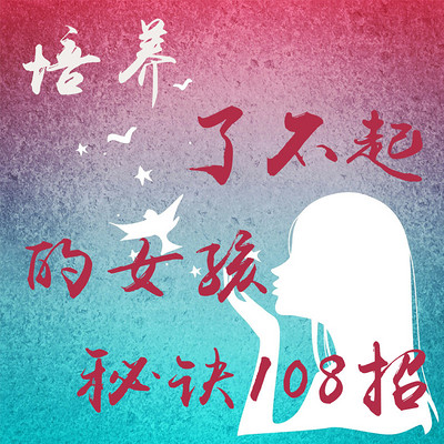 培养了不起的女孩秘诀108招 培养了不起的女孩秘诀108招