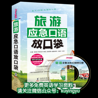 旅游应急口语放口袋 旅游应急口语放口袋