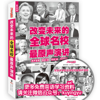 改变未来的全球名校最原声演讲 改变未来的全球名校最原声演讲
