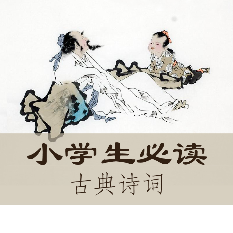 小学生必读古典诗词