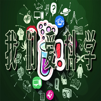 我们爱科学 我们爱科学
