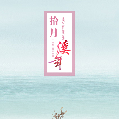 《拾月溪年》 《拾月溪年》