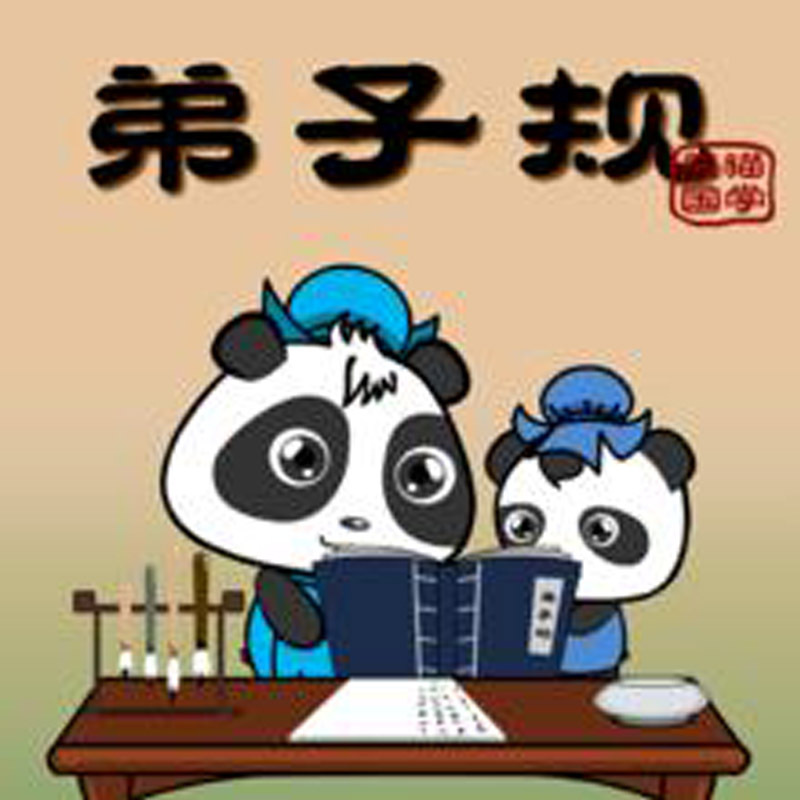 趣解《弟子规》