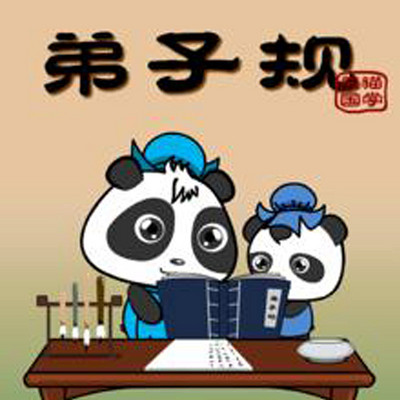趣解《弟子规》 趣解《弟子规》