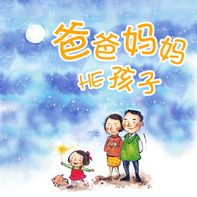 爸爸妈妈和孩子 爸爸妈妈和孩子