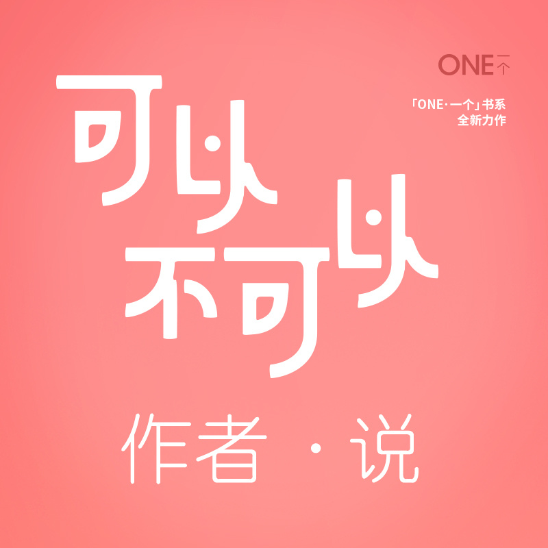 可以不可以·作者说