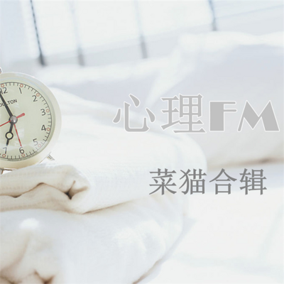 菜猫—心理FM 合辑