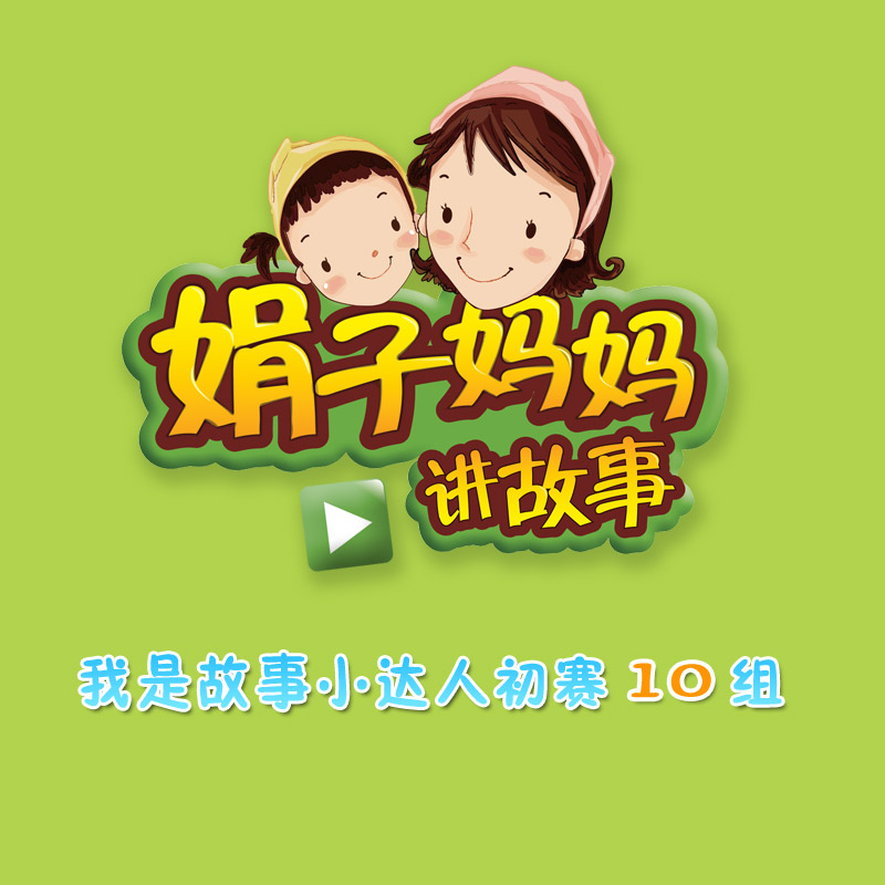 我是故事小达人初赛10组
