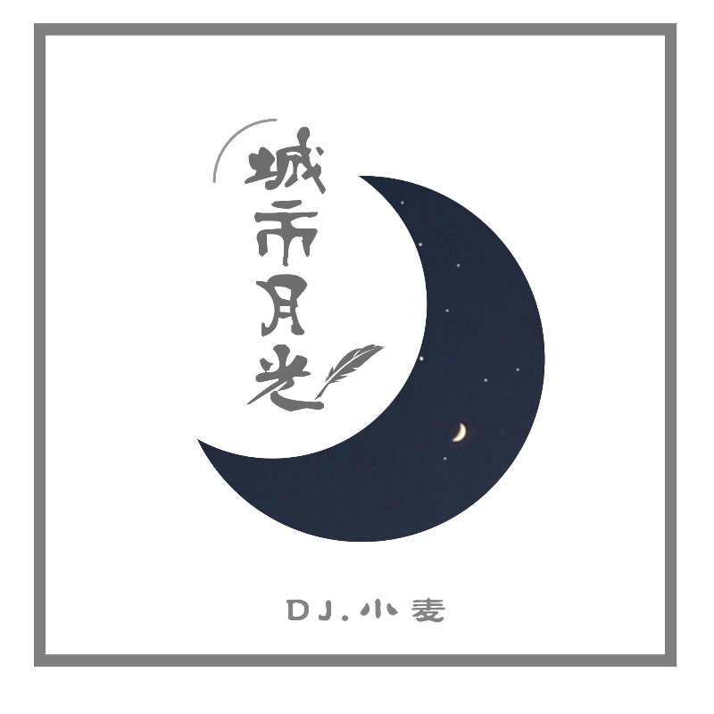 城市月光