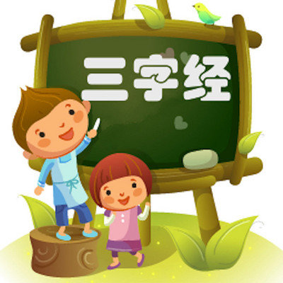 趣解《三字经》