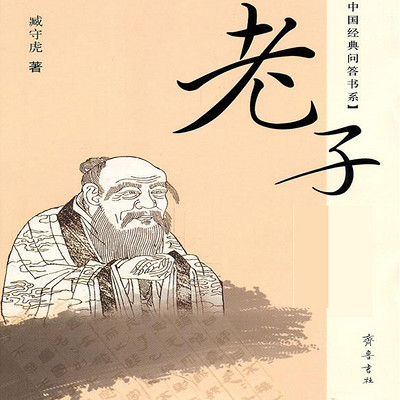 趣解《老子》 趣解《老子》