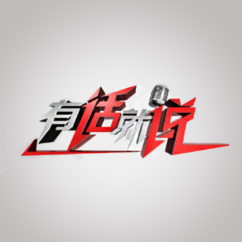 有话就说