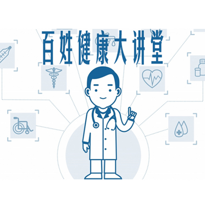 百姓健康大讲堂 百姓健康大讲堂