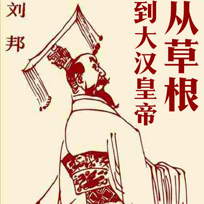 刘邦从草根到大汉皇帝 刘邦从草根到大汉皇帝