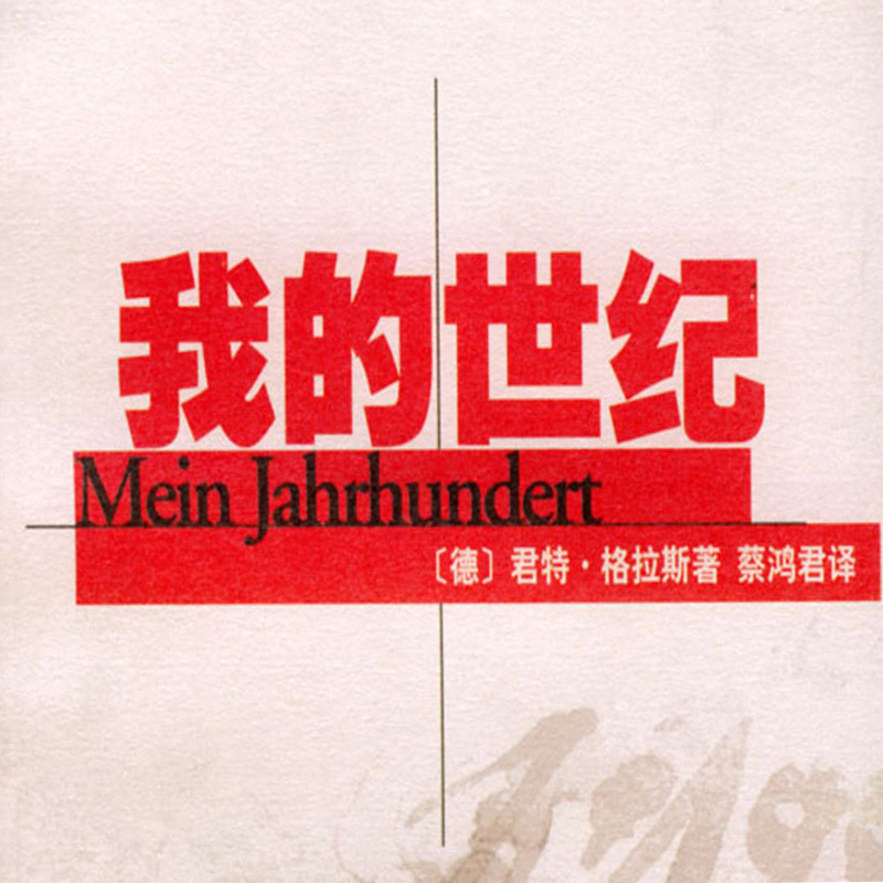 我的世纪