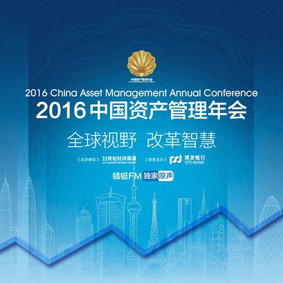 2016中国资产管理年会