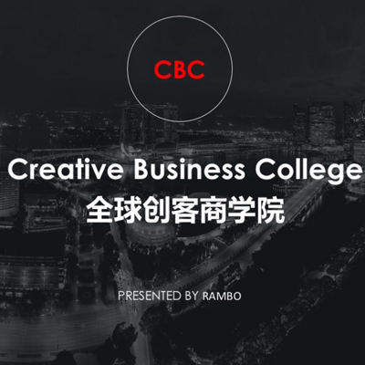CBC创客商学院
