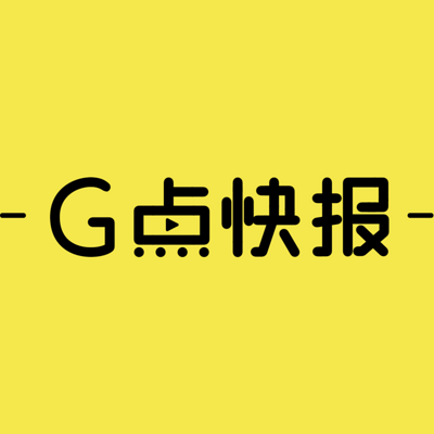 G点快报