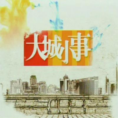『大城小事』 『大城小事』