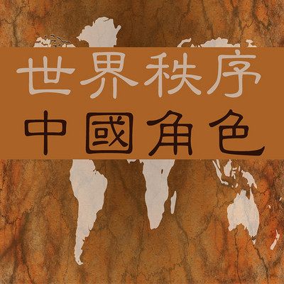 世界秩序与中国角色
