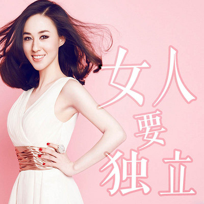 女人要独立 女人要独立