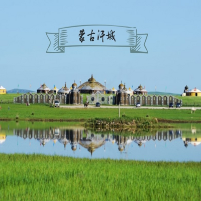蒙古汗城 蒙古汗城