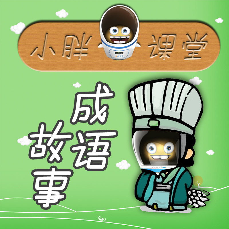 小胖成语故事