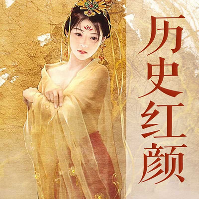 历史红颜 历史红颜