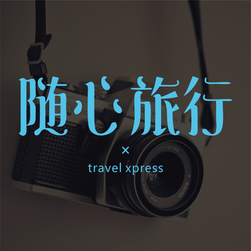 《随心旅行》