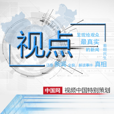 视点 视点