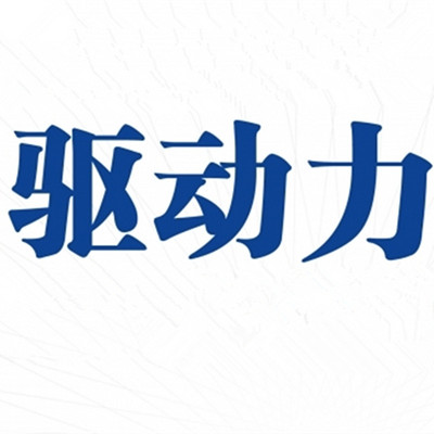 驱动力
