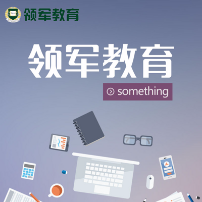 【领军教育】something~