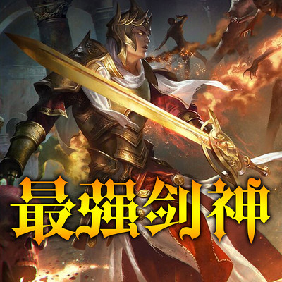最强剑神 最强剑神