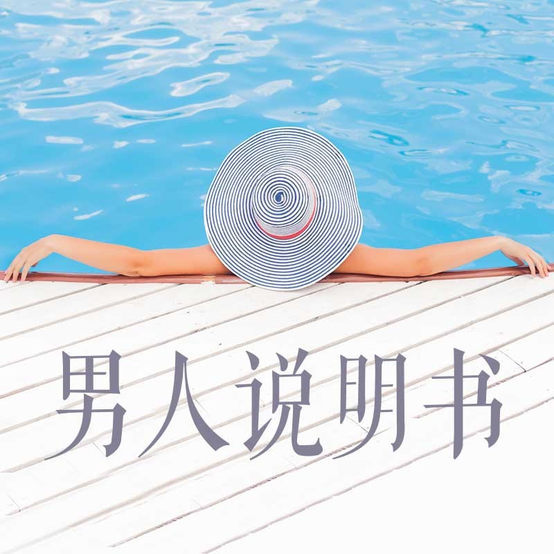 男人说明书