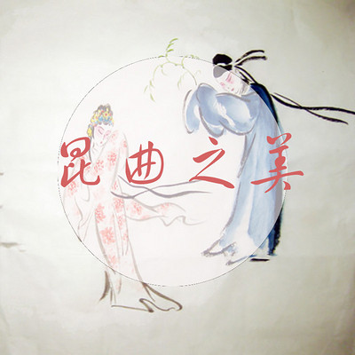 昆曲之美 昆曲之美