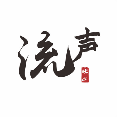 流声FM