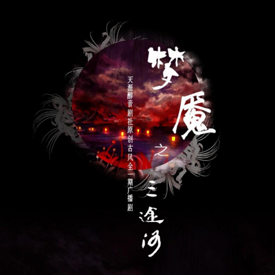 《梦魇之三途河》【天涯醉音剧社】 《梦魇之三途河》【天涯醉音剧社】