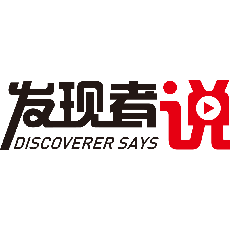 发现者说