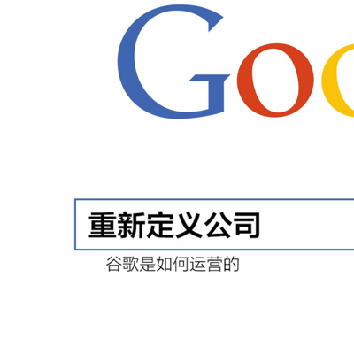 黄老师读书:重新定义公司 黄老师读书:重新定义公司
