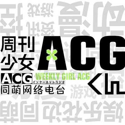 ACG周刊