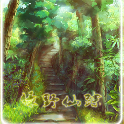 【童话城】——绿野仙踪