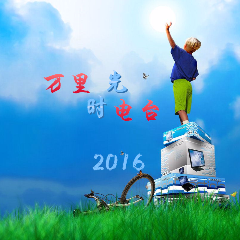 万里时光之声