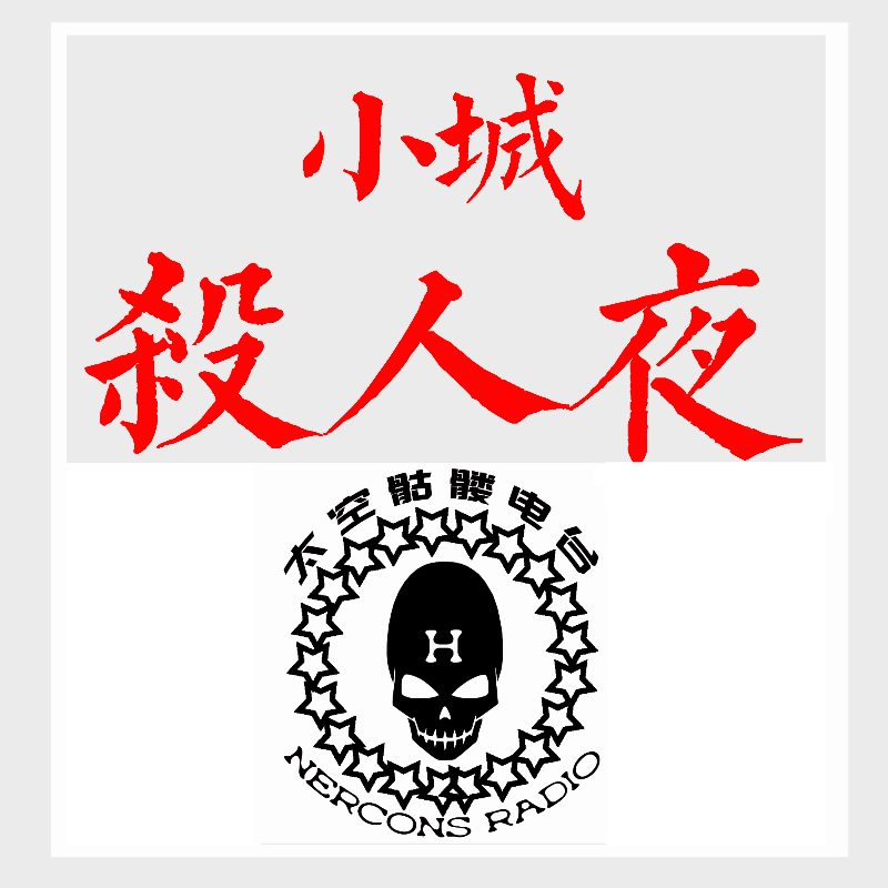 小城杀人夜