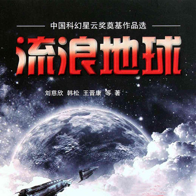 流浪地球【刘慈欣作品】