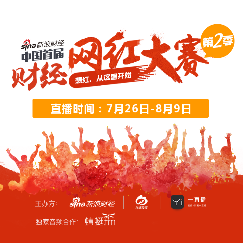 中国首届财经网红大赛第2季