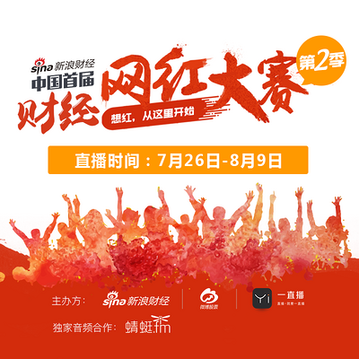 中国首届财经网红大赛第2季