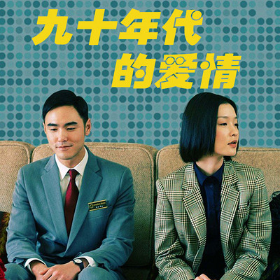九十年代的爱情 九十年代的爱情