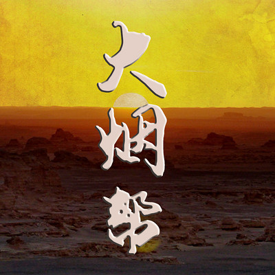 大烟帮