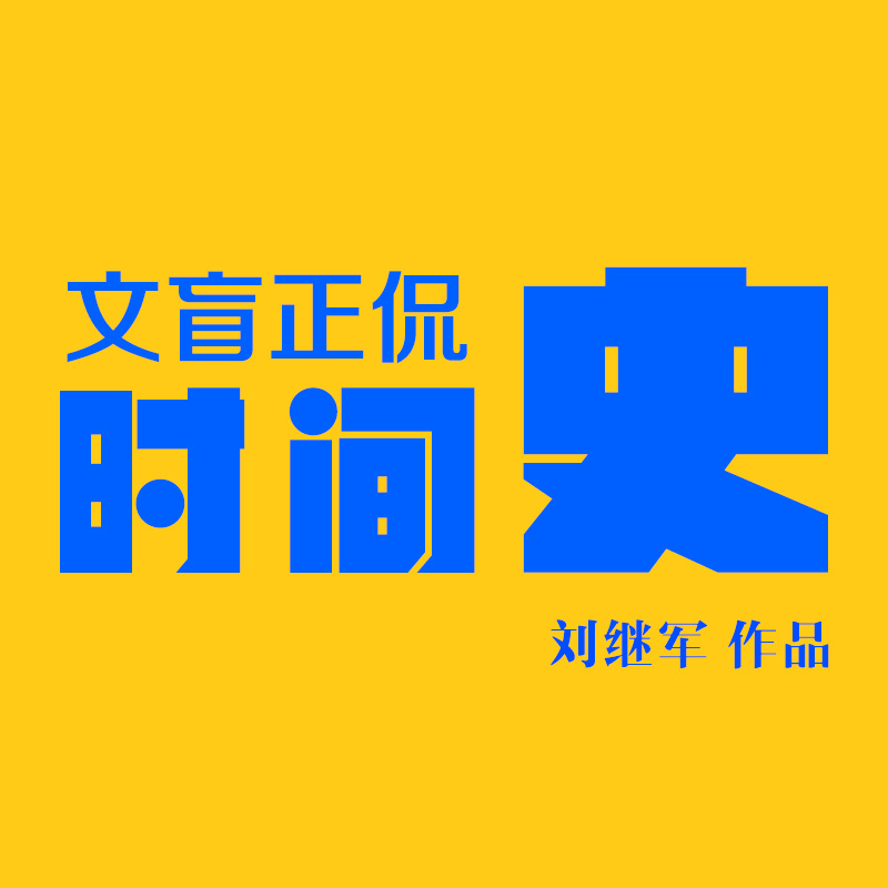 文盲正侃时间史